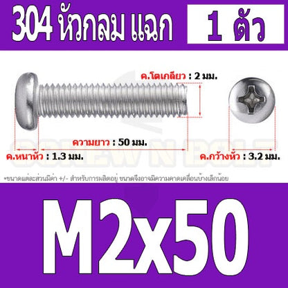 น็อต สกรู หัวกลม หัวแพน แฉก P+ สแตนเลส 304 เกลียวมิล หยาบ M2 / Pan Head Phillip Machine Screw SUS304 M2