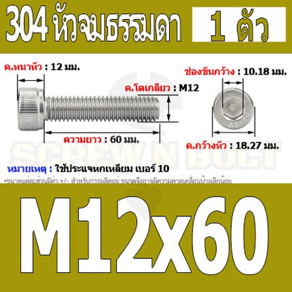 น็อต สกรู หัวจม สแตนเลส 304 เกลียวมิล ตลอด หยาบ M12 / Hex Socket Head Cap Machine Screw SUS304 M12