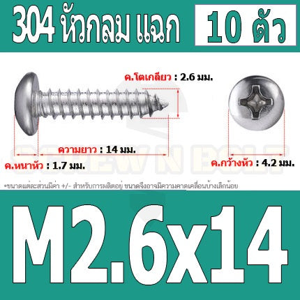 น็อต สกรู หัวกลม แฉก P+ สแตนเลส 304 เกลียวปล่อย M2.6 / Pan Head Phillip Tapping Screw SUS304 M2.6