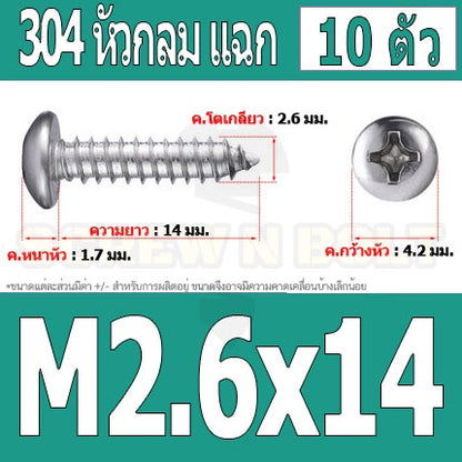 น็อต สกรู หัวกลม แฉก P+ สแตนเลส 304 เกลียวปล่อย M2.6 / Pan Head Phillip Tapping Screw SUS304 M2.6