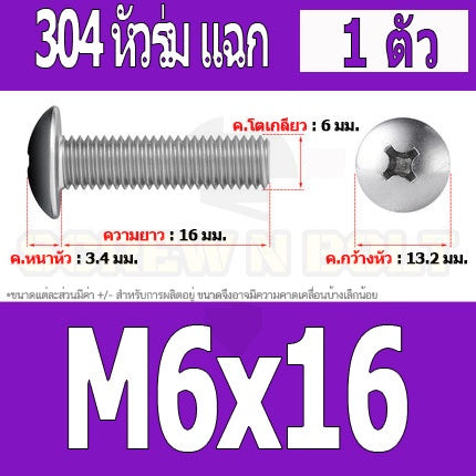 น็อต สกรู หัวร่ม หัวกระทะ แฉก T+ สแตนเลส 304 เกลียวมิล หยาบ M6 / Truss Head Phillip Machine Screw SUS304 M6