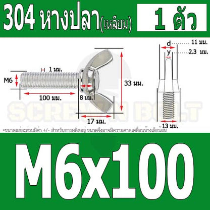 น็อต สกรู หางปลา ปีก สี่เหลี่ยม สแตนเลส 304 เกลียวมิล หยาบ M6 / Wing Screw Rectangular SUS304 DIN316 M6