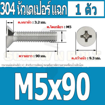 น็อต สกรู หัวเตเปอร์ แฉก F+ สแตนเลส 304 เกลียวมิล หยาบ M5 / Flat Head Phillip Machine Screw SUS304 M5