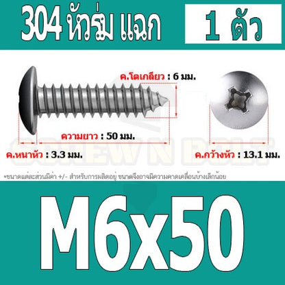 น็อต สกรู หัวร่ม หัวกระทะ แฉก T+ สแตนเลส 304 เกลียวปล่อย M6 / Truss an Head Phillip Tapping Screw SUS304 M6