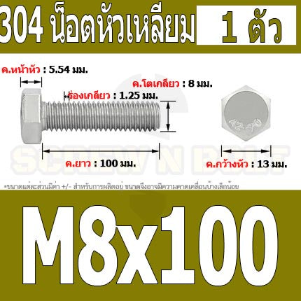 น็อต สกรู หัว 6 เหลี่ยม โบลท์ สแตนเลส 304 เกลียวมิล ตลอด หยาบ M8 / Hexagon Head Screw/Bolt Full Thread SUS304 M8