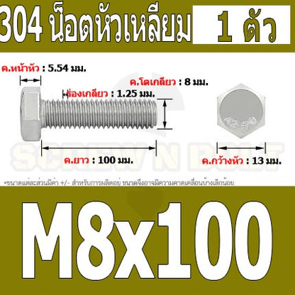 น็อต สกรู หัว 6 เหลี่ยม โบลท์ สแตนเลส 304 เกลียวมิล ตลอด หยาบ M8 / Hexagon Head Screw/Bolt Full Thread SUS304 M8