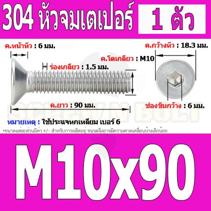 น็อต สกรู หัวจม เตเปอร์ สแตนเลส 304 เกลียวมิล หยาบ M10 / Flat Head Hexagon Socket Machine Screw SUS304 M10