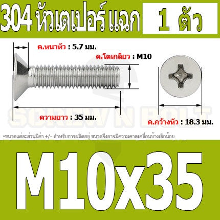 น็อต สกรู หัวเตเปอร์ แฉก F+ สแตนเลส 304 เกลียวมิล หยาบ M10 / Flat Head Phillip Machine Screw SUS304 M10