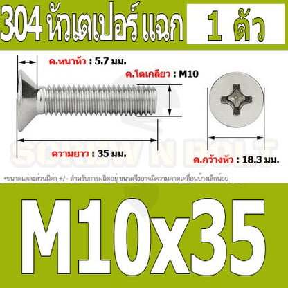 น็อต สกรู หัวเตเปอร์ แฉก F+ สแตนเลส 304 เกลียวมิล หยาบ M10 / Flat Head Phillip Machine Screw SUS304 M10