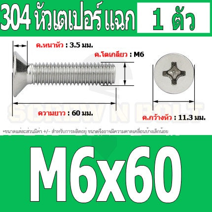 น็อต สกรู หัวเตเปอร์ แฉก F+ สแตนเลส 304 เกลียวมิล หยาบ M6 / Flat Head Phillip Machine Screw SUS304 M6