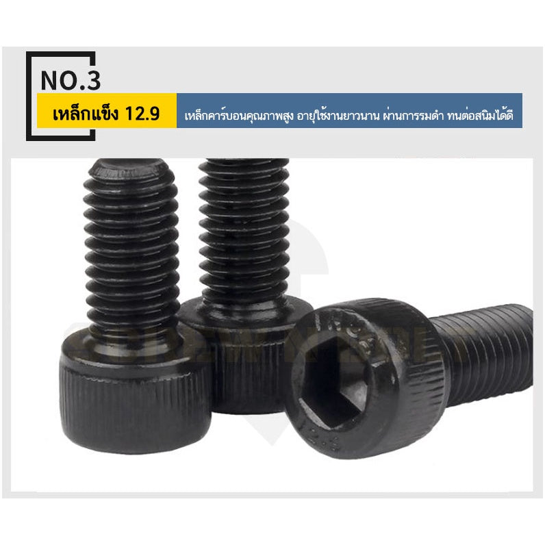 น็อต สกรู หัวจม 6 เหลี่ยม เหล็กแข็ง 12.9 เกลียวมิล หยาบ M5 M6 / Hex Socket Head Cap Machine Screw 12.9 Grade