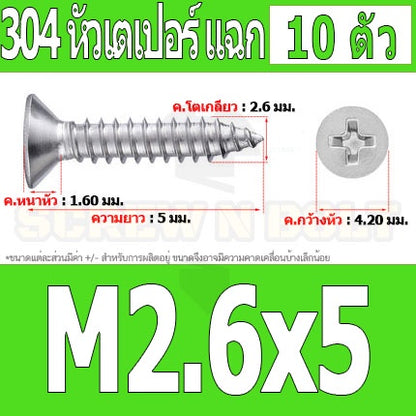 น็อต สกรู หัวเตเปอร์ แฉก F+ สแตนเลส 304 เกลียวปล่อย M2.3 M2.6 / Flat Head Phillip Tapping Screw SUS304 M2.3 M2.6