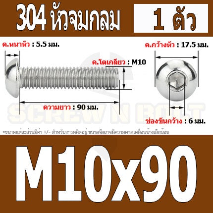 น็อต สกรู หัวจมกลม สแตนเลส 304 เกลียวมิล หยาบ M10 / Button Head Hexagon Socket Machine Screw SUS304 M10