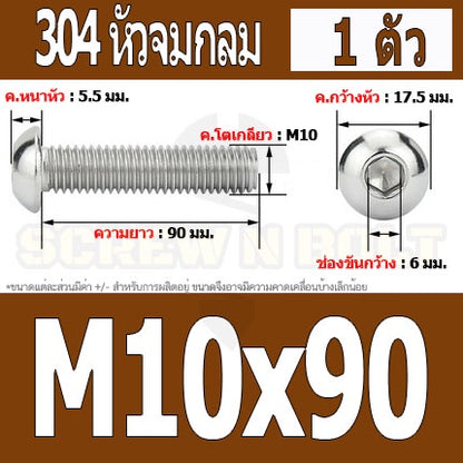 น็อต สกรู หัวจมกลม สแตนเลส 304 เกลียวมิล หยาบ M10 / Button Head Hexagon Socket Machine Screw SUS304 M10