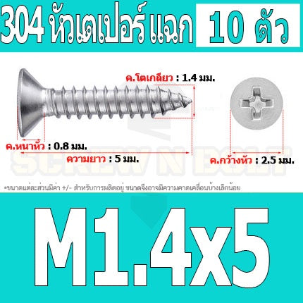 น็อต สกรู หัวเตเปอร์ แฉก F+ สแตนเลส 304 เกลียวปล่อย M1 M1.2 M1.4 M1.5 / Flat Head Phi Tapping SUS M1 M1.2 M1.4 M1.5
