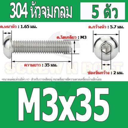 น็อต สกรู หัวจมกลม สแตนเลส 304 เกลียวมิล หยาบ M3 / Button Head Hexagon Socket Machine Screw SUS304 M3