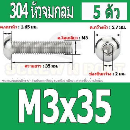 น็อต สกรู หัวจมกลม สแตนเลส 304 เกลียวมิล หยาบ M3 / Button Head Hexagon Socket Machine Screw SUS304 M3