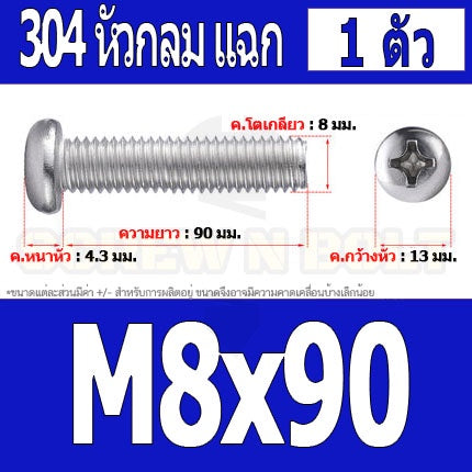น็อต สกรู หัวกลม หัวแพน แฉก P+ สแตนเลส 304 เกลียวมิล หยาบ M8 / Pan Head Phillip Machine Screw SUS304 M8