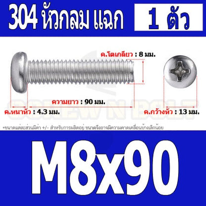 น็อต สกรู หัวกลม หัวแพน แฉก P+ สแตนเลส 304 เกลียวมิล หยาบ M8 / Pan Head Phillip Machine Screw SUS304 M8