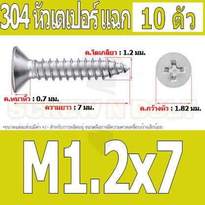 น็อต สกรู หัวเตเปอร์ แฉก F+ สแตนเลส 304 เกลียวปล่อย M1 M1.2 M1.4 M1.5 / Flat Head Phi Tapping SUS M1 M1.2 M1.4 M1.5