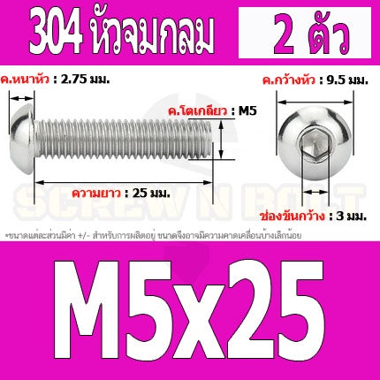 น็อต สกรู หัวจมกลม สแตนเลส 304 เกลียวมิล หยาบ M5 / Button Head Hexagon Socket Machine Screw SUS304 M5