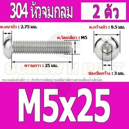 น็อต สกรู หัวจมกลม สแตนเลส 304 เกลียวมิล หยาบ M5 / Button Head Hexagon Socket Machine Screw SUS304 M5