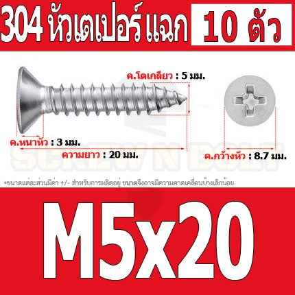 น็อต สกรู หัวเตเปอร์ แฉก F+ สแตนเลส 304 เกลียวปล่อย M5 / Flat Head Phillip Tapping Screw SUS304 M5