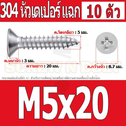 น็อต สกรู หัวเตเปอร์ แฉก F+ สแตนเลส 304 เกลียวปล่อย M5 / Flat Head Phillip Tapping Screw SUS304 M5