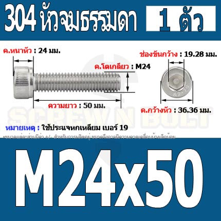 น็อต สกรู หัวจม สแตนเลส 304 เกลียวมิล ตลอด หยาบ M24 / Hex Socket Head Cap Machine Screw SUS304 M24