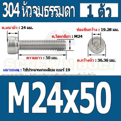 น็อต สกรู หัวจม สแตนเลส 304 เกลียวมิล ตลอด หยาบ M24 / Hex Socket Head Cap Machine Screw SUS304 M24