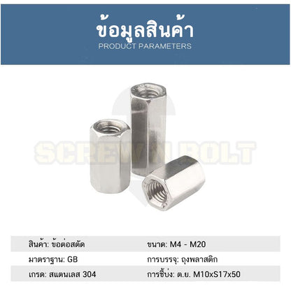 ข้อต่อสตัด หัวน็อต ตัวเมีย ยาว สแตนเลส 304 เกลียวมิล หยาบ M4 M5 M6 / Hex Connector Coupling Nut SUS304 M4 M5 M6