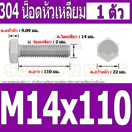 น็อต สกรู หัว 6 เหลี่ยม โบลท์ สแตนเลส 304 เกลียวมิล ตลอด หยาบ M14 / Hexagon Head Screw/Bolt Full Thread SUS304 M14