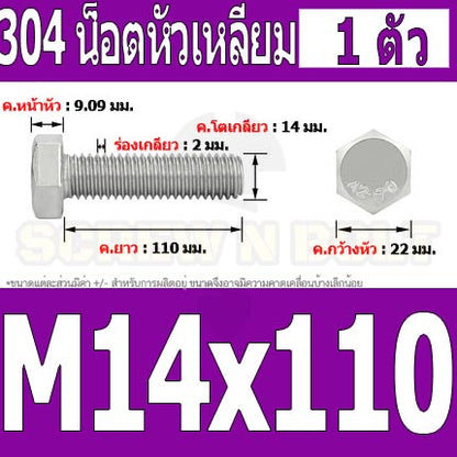 น็อต สกรู หัว 6 เหลี่ยม โบลท์ สแตนเลส 304 เกลียวมิล ตลอด หยาบ M14 / Hexagon Head Screw/Bolt Full Thread SUS304 M14