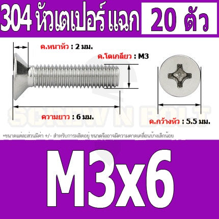 น็อต สกรู หัวเตเปอร์ แฉก F+ สแตนเลส 304 เกลียวมิล หยาบ M3 / Flat Head Phillip Machine Screw SUS304 M3