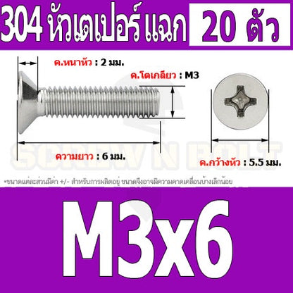 น็อต สกรู หัวเตเปอร์ แฉก F+ สแตนเลส 304 เกลียวมิล หยาบ M3 / Flat Head Phillip Machine Screw SUS304 M3