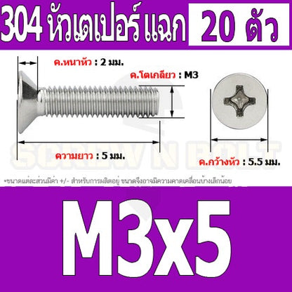 น็อต สกรู หัวเตเปอร์ แฉก F+ สแตนเลส 304 เกลียวมิล หยาบ M3 / Flat Head Phillip Machine Screw SUS304 M3