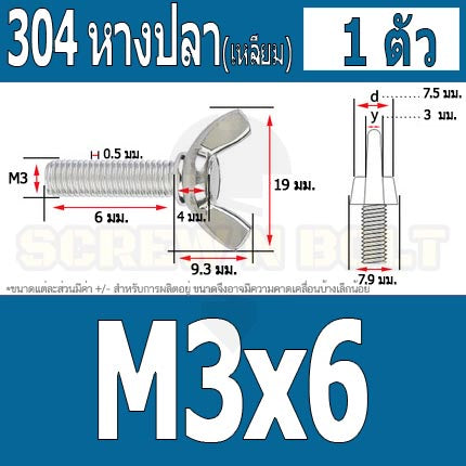 น็อต สกรู หางปลา ปีก สี่เหลี่ยม สแตนเลส 304 เกลียวมิล หยาบ M3 / Wing Screw Rectangular SUS304 DIN316 M3