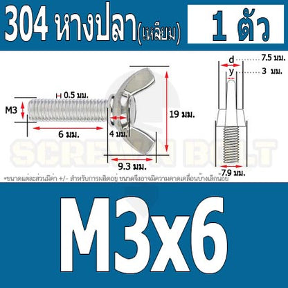 น็อต สกรู หางปลา ปีก สี่เหลี่ยม สแตนเลส 304 เกลียวมิล หยาบ M3 / Wing Screw Rectangular SUS304 DIN316 M3