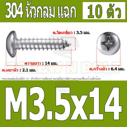 น็อต สกรู หัวกลม แฉก P+ สแตนเลส 304 เกลียวปล่อย M3.5 / Pan Head Phillip Tapping Screw SUS304 M3.5