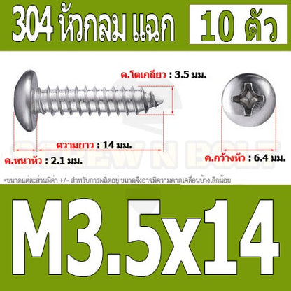 น็อต สกรู หัวกลม แฉก P+ สแตนเลส 304 เกลียวปล่อย M3.5 / Pan Head Phillip Tapping Screw SUS304 M3.5