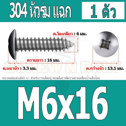 น็อต สกรู หัวร่ม หัวกระทะ แฉก T+ สแตนเลส 304 เกลียวปล่อย M6 / Truss an Head Phillip Tapping Screw SUS304 M6