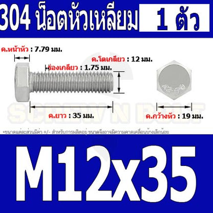 น็อต สกรู หัว 6 เหลี่ยม โบลท์ สแตนเลส 304 เกลียวมิล ตลอด หยาบ M12 / Hexagon Head Screw/Bolt Full Thread SUS304 M12