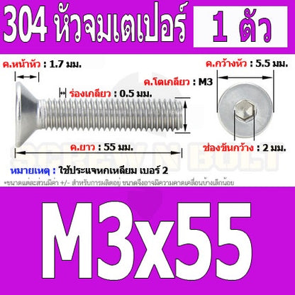 น็อต สกรู หัวจม เตเปอร์ สแตนเลส 304 เกลียวมิล หยาบ M3 / Flat Head Hexagon Socket Machine Screw SUS304 M3