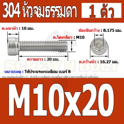 น็อต สกรู หัวจม สแตนเลส 304 เกลียวมิล ตลอด หยาบ M10 / Hex Socket Head Cap Machine Screw SUS304 M10