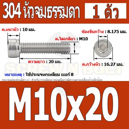 น็อต สกรู หัวจม สแตนเลส 304 เกลียวมิล ตลอด หยาบ M10 / Hex Socket Head Cap Machine Screw SUS304 M10