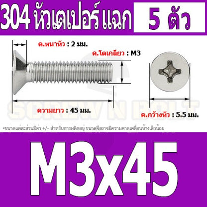 น็อต สกรู หัวเตเปอร์ แฉก F+ สแตนเลส 304 เกลียวมิล หยาบ M3 / Flat Head Phillip Machine Screw SUS304 M3