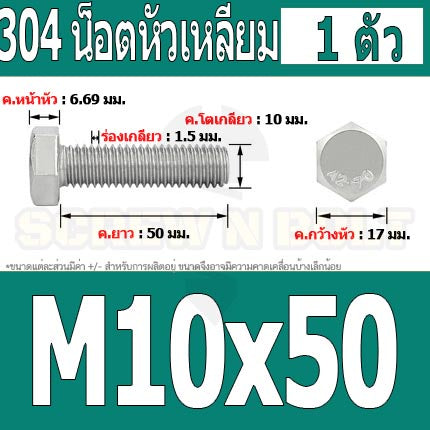 น็อต สกรู หัว 6 เหลี่ยม โบลท์ สแตนเลส 304 เกลียวมิล ตลอด หยาบ M10 / Hexagon Head Screw/Bolt Full Thread SUS304 M10