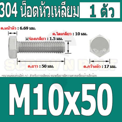 น็อต สกรู หัว 6 เหลี่ยม โบลท์ สแตนเลส 304 เกลียวมิล ตลอด หยาบ M10 / Hexagon Head Screw/Bolt Full Thread SUS304 M10