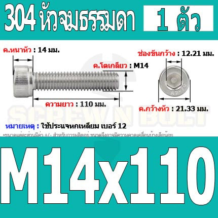 น็อต สกรู หัวจม สแตนเลส 304 เกลียวมิล ตลอด หยาบ M14 / Hex Socket Head Cap Machine Screw SUS304 M14