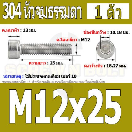 น็อต สกรู หัวจม สแตนเลส 304 เกลียวมิล ตลอด หยาบ M12 / Hex Socket Head Cap Machine Screw SUS304 M12